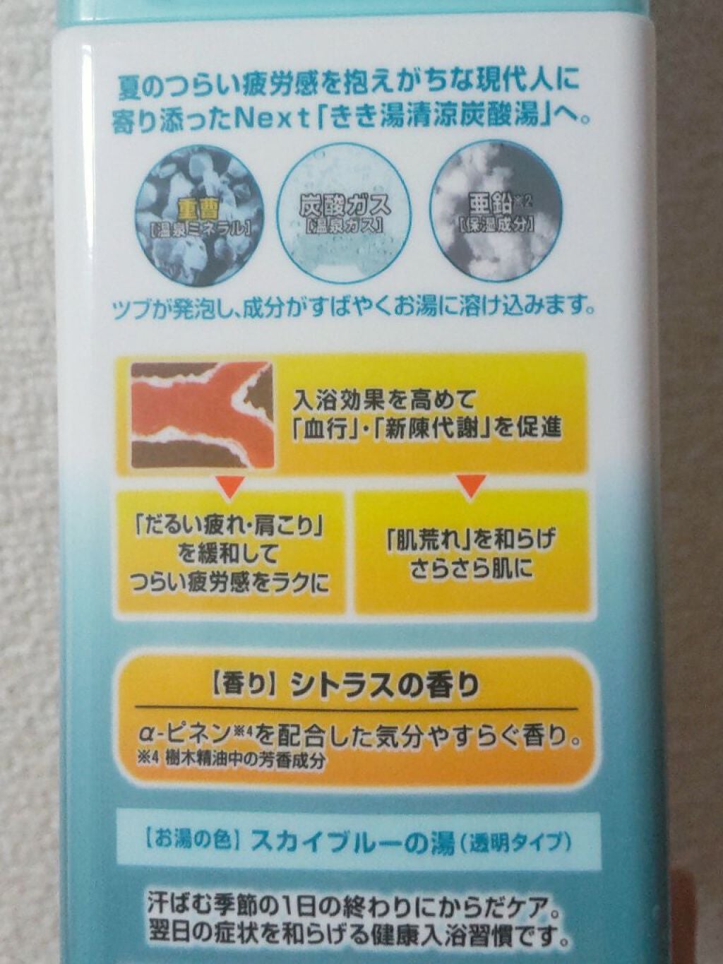 きき湯 清涼炭酸湯 クーリングシトラスの香り/きき湯/炭酸系入浴剤を使ったクチコミ(2枚目)