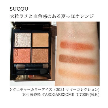 シグニチャー カラー アイズ 104 黄昏染 -TASOGAREZOME/SUQQU/アイシャドウパレットを使ったクチコミ（2枚目）