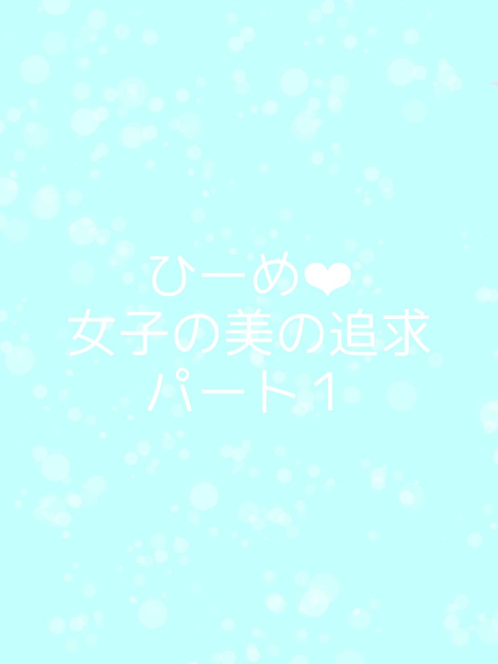 ひーめ on LIPS 「女子の『美』の追求パート1いぇーい(*^ω^*)女子の美の基本..」(1枚目)