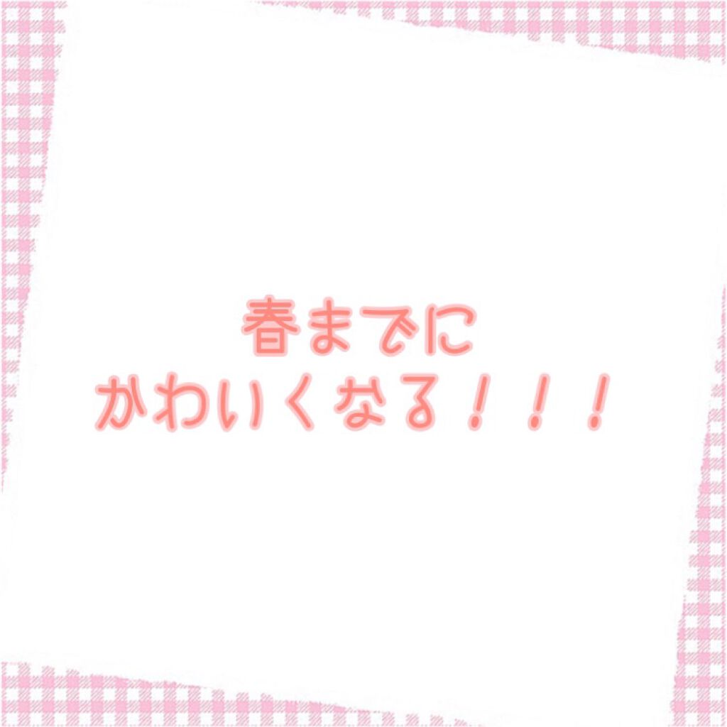 なぎ on LIPS 「かわいくなりたい!!!これは全女子の夢と言っても過言じゃない。..」(1枚目)