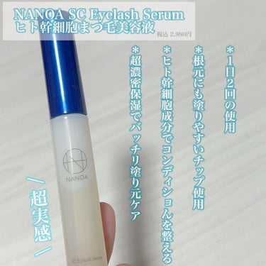 NANOA SC Eyelash Serum ヒト幹細胞まつ毛美容液/NANOA/まつげ美容液を使ったクチコミ（2枚目）