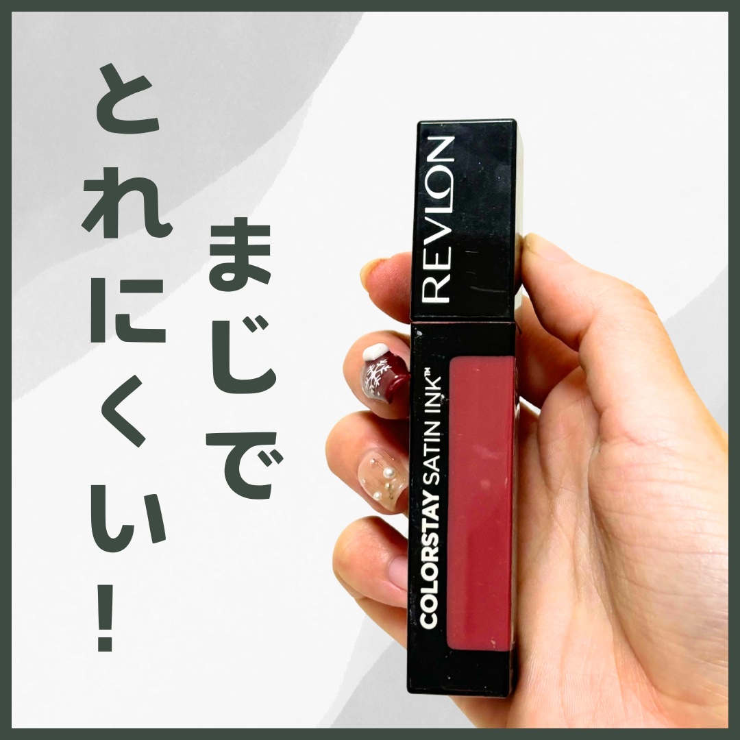カラーステイ サテン インク/REVLON/口紅を使ったクチコミ（1枚目）