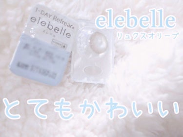  １DAY Refrear elebelle/Refrear/ワンデー（１DAY）カラコンを使ったクチコミ（1枚目）