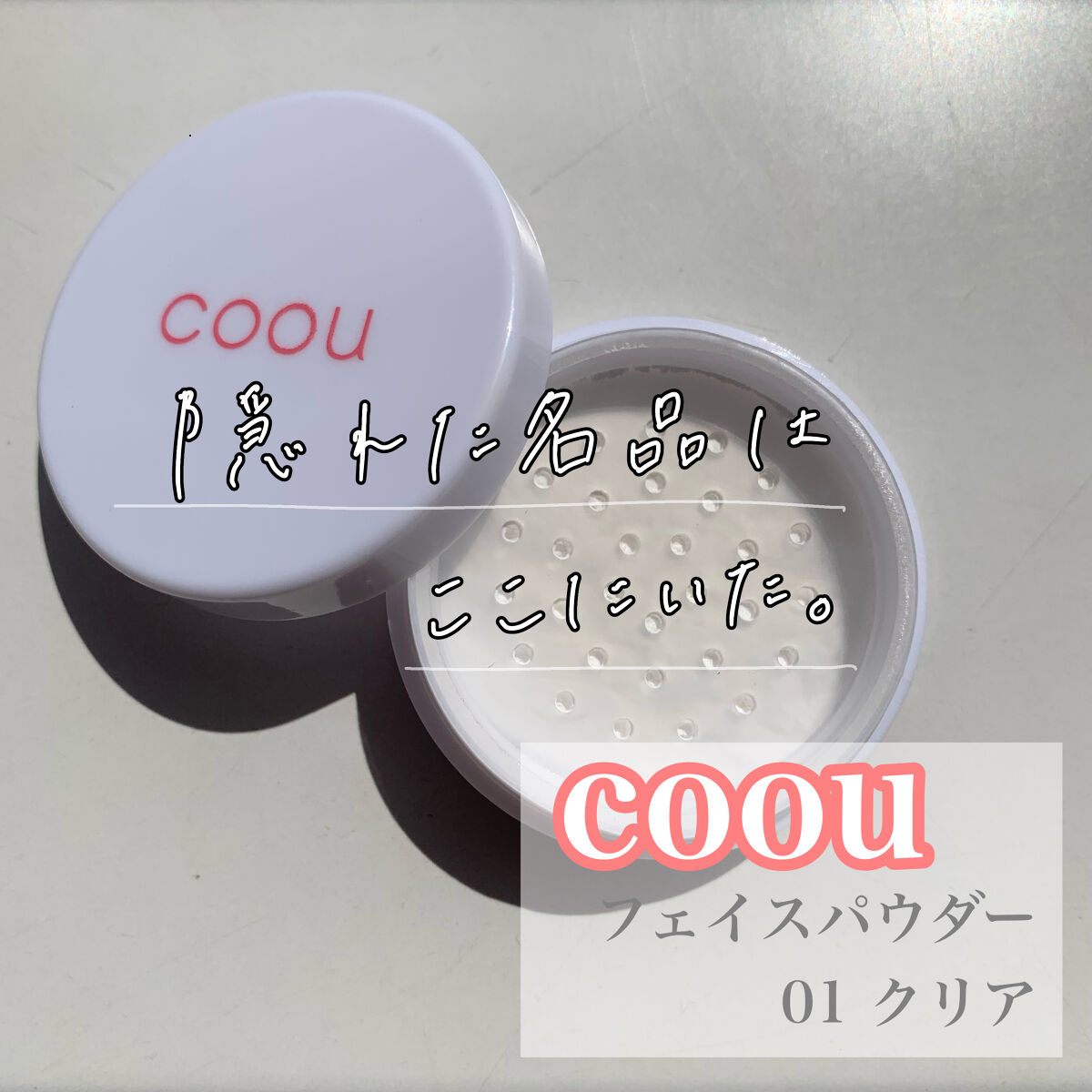 フェイスパウダー/coou/ルースパウダーを使ったクチコミ（1枚目）