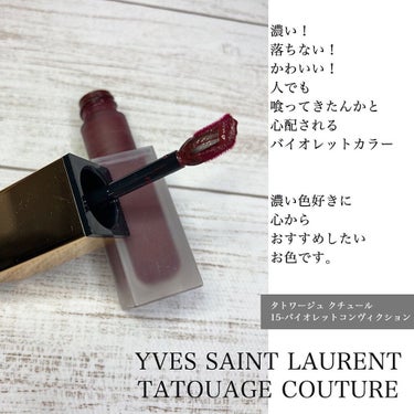 タトワージュ クチュール No.15 バイオレットコンヴィクション/YVES SAINT LAURENT BEAUTE/口紅を使ったクチコミ（2枚目）