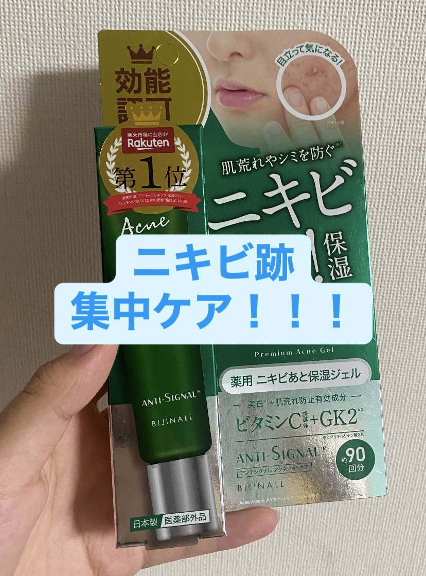 アクネアットケア/ ANTI-SIGNAL/美容液を使ったクチコミ（1枚目）