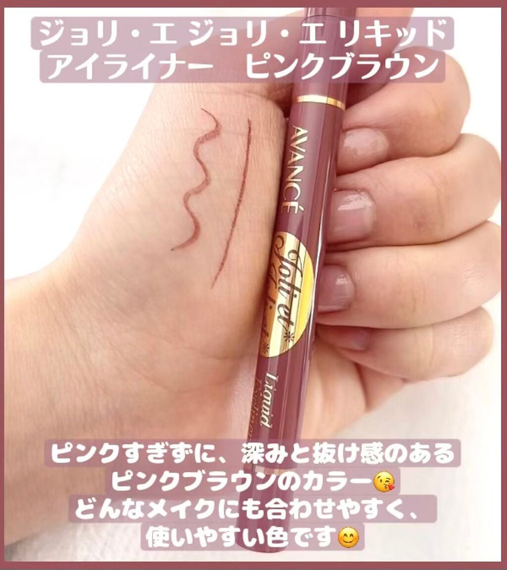 アヴァンセ ジョリ・エ ジョリ・エ リキッドアイライナー/アヴァンセ/リキッドアイライナーを使ったクチコミ(2枚目)