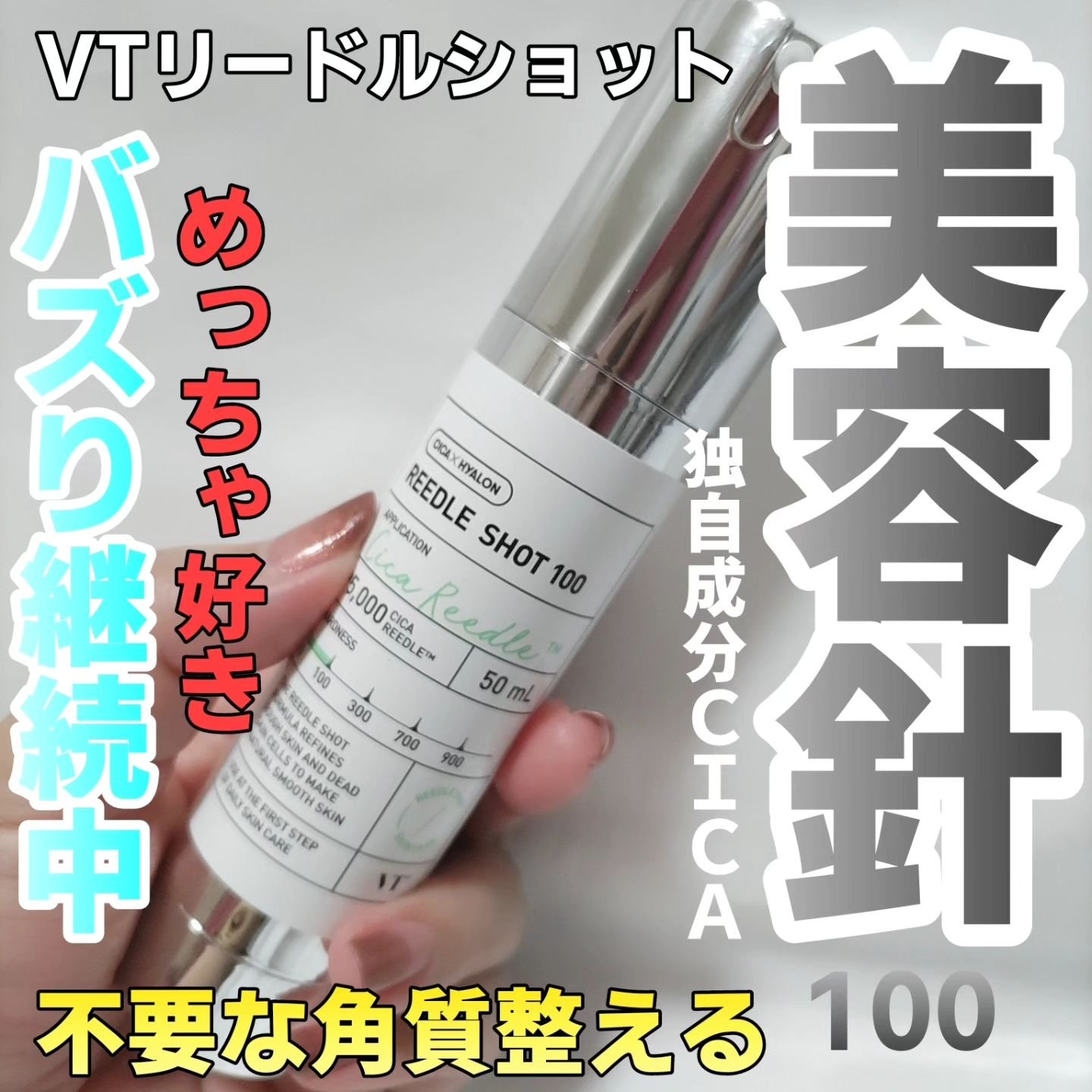 リードルショット100/VT/美容液を使ったクチコミ（1枚目）