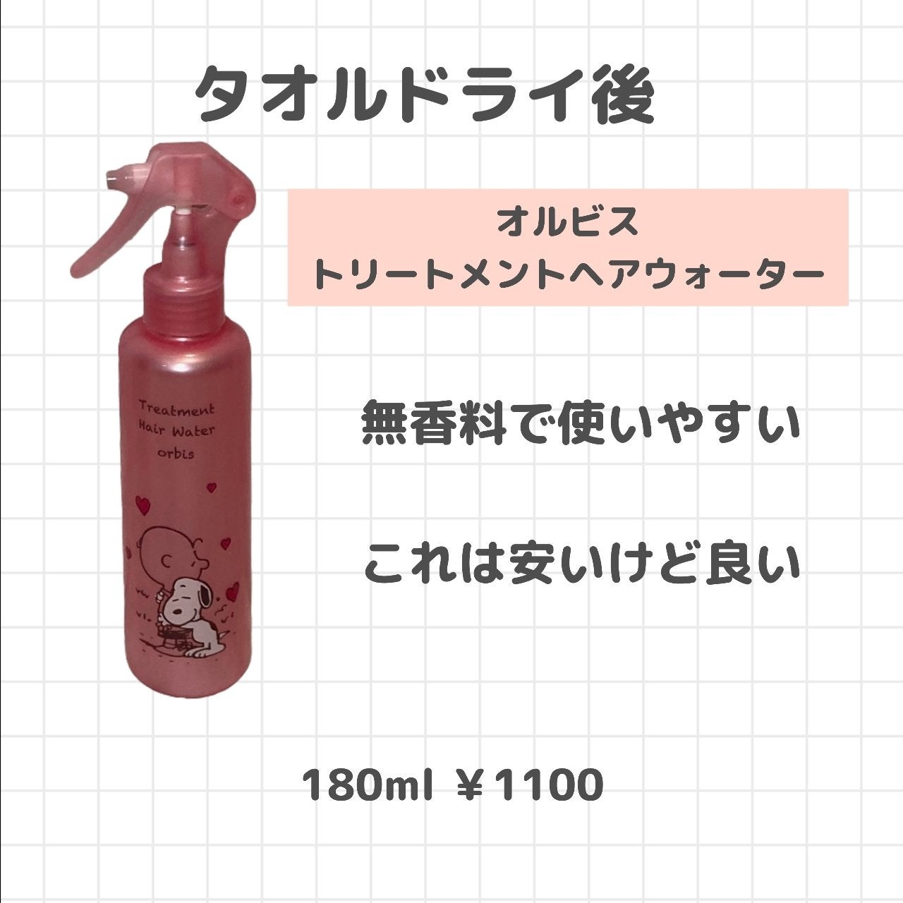 トリートメントヘアウォーター/オルビス/アウトバストリートメントを使ったクチコミ(4枚目)