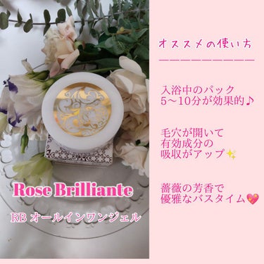 RBオールインワンジェル/Rose Brillante/オールインワン化粧品を使ったクチコミ（5枚目）