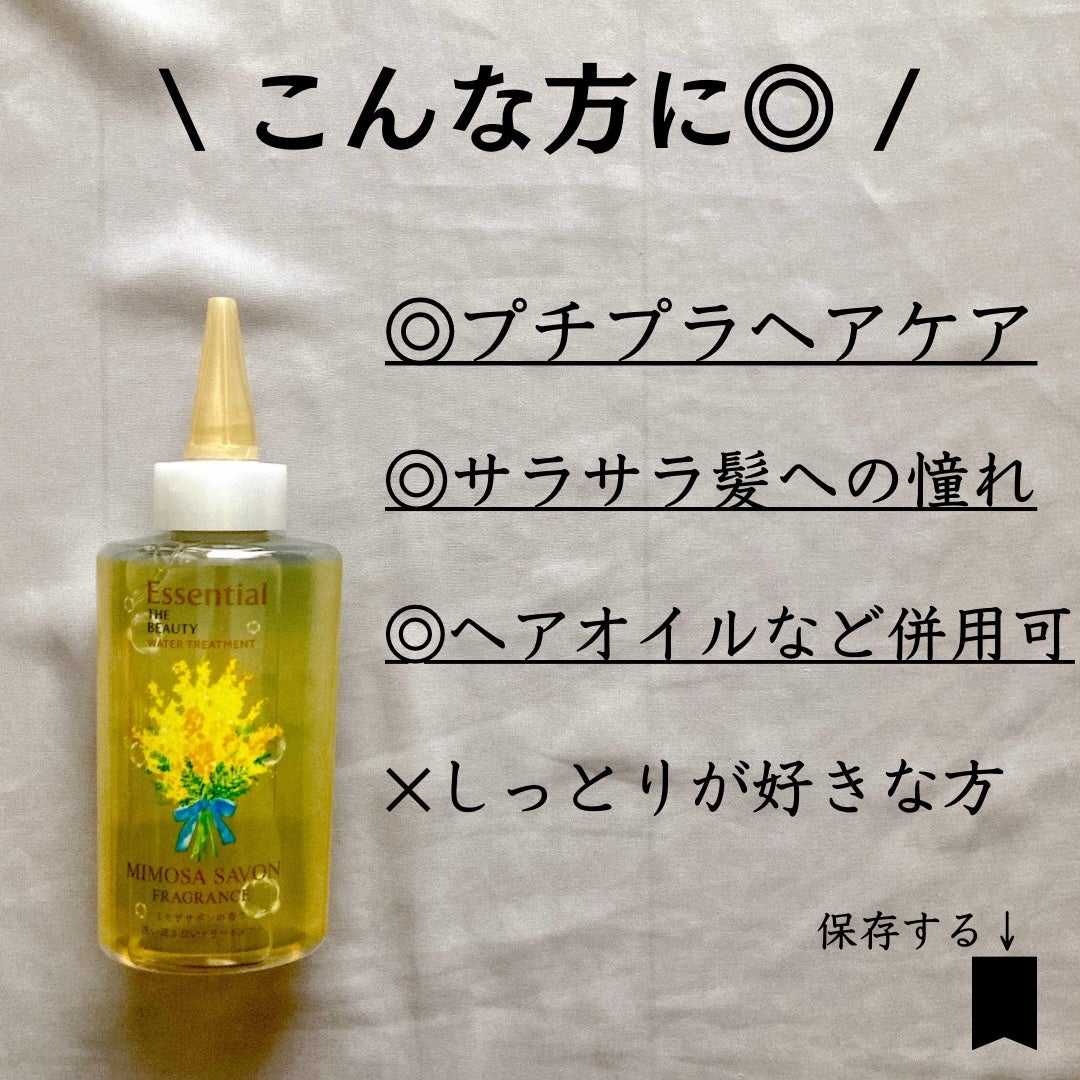 エッセンシャル ザビューティ ウォータートリートメント EXスムース ミモザサボンの香り /エッセンシャル/洗い流すヘアトリートメントを使ったクチコミ(9枚目)