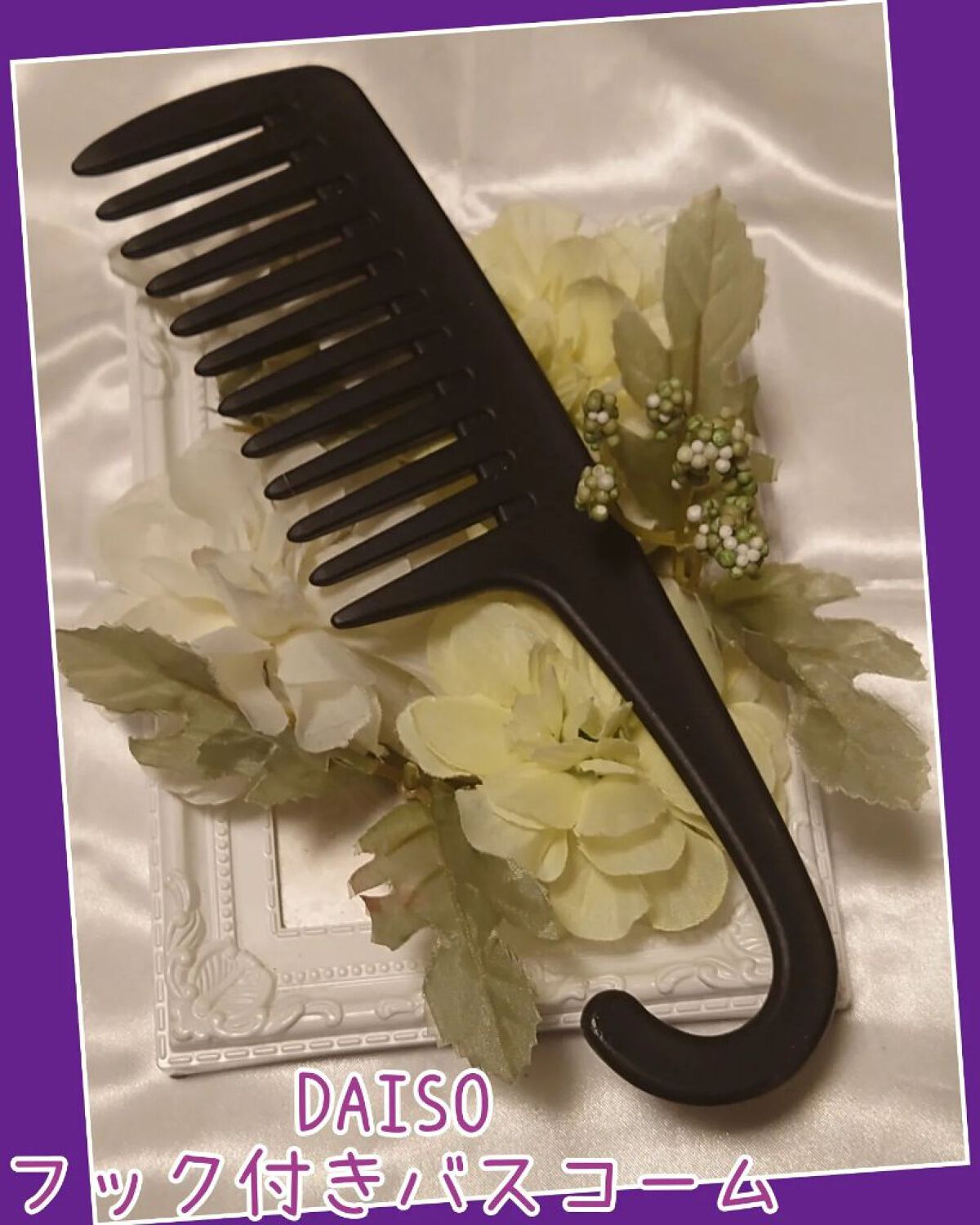 バスコーム/DAISO/ヘアコームを使ったクチコミ（1枚目）
