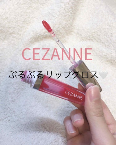 ジェルグロスリップ/CEZANNE/リップグロスを使ったクチコミ（1枚目）