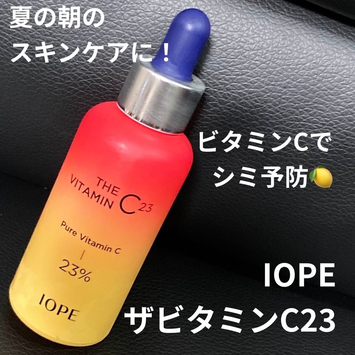 ザビタミンC23/IOPE/美容液を使ったクチコミ(1枚目)