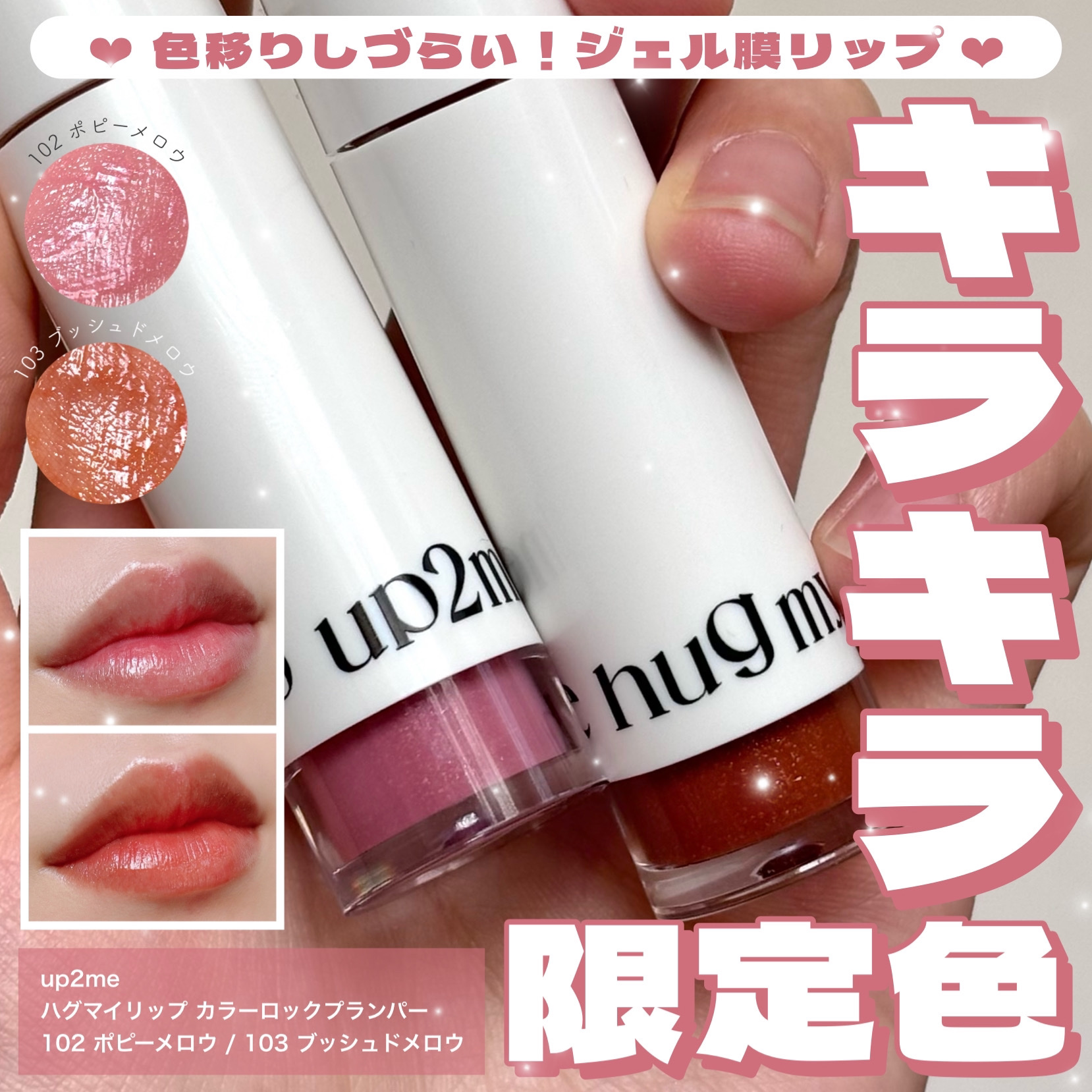 \  キラキラ⟡限定色登場！  /


up2me
ハグマイリップ　カラーロックプランパー
102ポピーメロウ/ 103ブッシュドメロウ


━━━━━━━━━━━━━━━

塗って3分でジェル膜完成！色移りしづらく、透け感ちゅるん発色が特