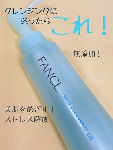 マイルドクレンジング オイル 本品(ボトル) 120ml/ファンケル/オイルクレンジングを使ったクチコミ（3枚目）