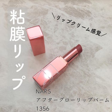 アフターグロー リップバーム/NARS/リップケア・リップクリームを使ったクチコミ（1枚目）