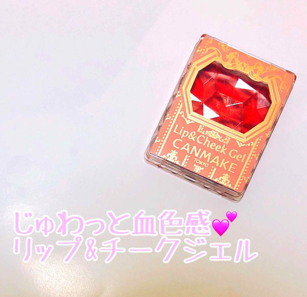 リップ&チーク ジェル/キャンメイク/ジェル・クリームチークを使ったクチコミ(1枚目)