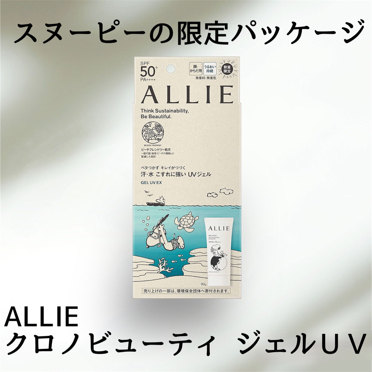 アリィー クロノビューティ ジェルUV EX 限定パッケージS(2023) 90g/アリィー/日焼け止めジェルを使ったクチコミ（1枚目）