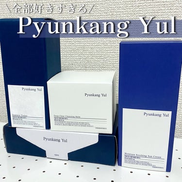 どれもお気に入りすぎる！韓国ドクターズコスメ🧑‍⚕️💙
 

Pyunkang Yulは、韓国のお医者さんが40年かけて研究開発した大人気ブランド🇰🇷シンプルで低刺激だからお肌にやさしいんです♡
 
そ