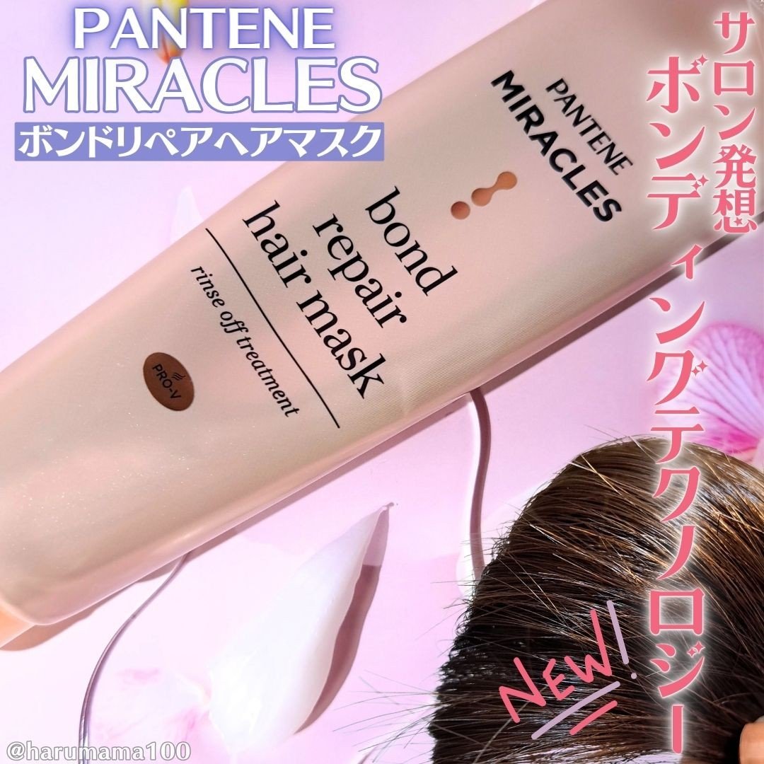 ミラクルズ ボンドリペア ヘアマスク/パンテーン/ヘアマスク・ヘアパックを使ったクチコミ（1枚目）