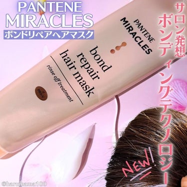 パンテーン ミラクルズ ボンドリペア ヘアマスクのクチコミ「パンテーンの新作ボンド リペア ヘアマスク✨

───────────────────────.....」（1枚目）