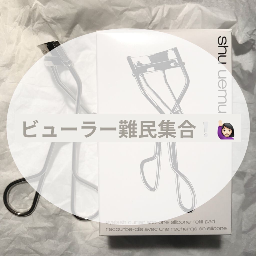 アイラッシュカーラー/shu uemura/ビューラーを使ったクチコミ（1枚目）