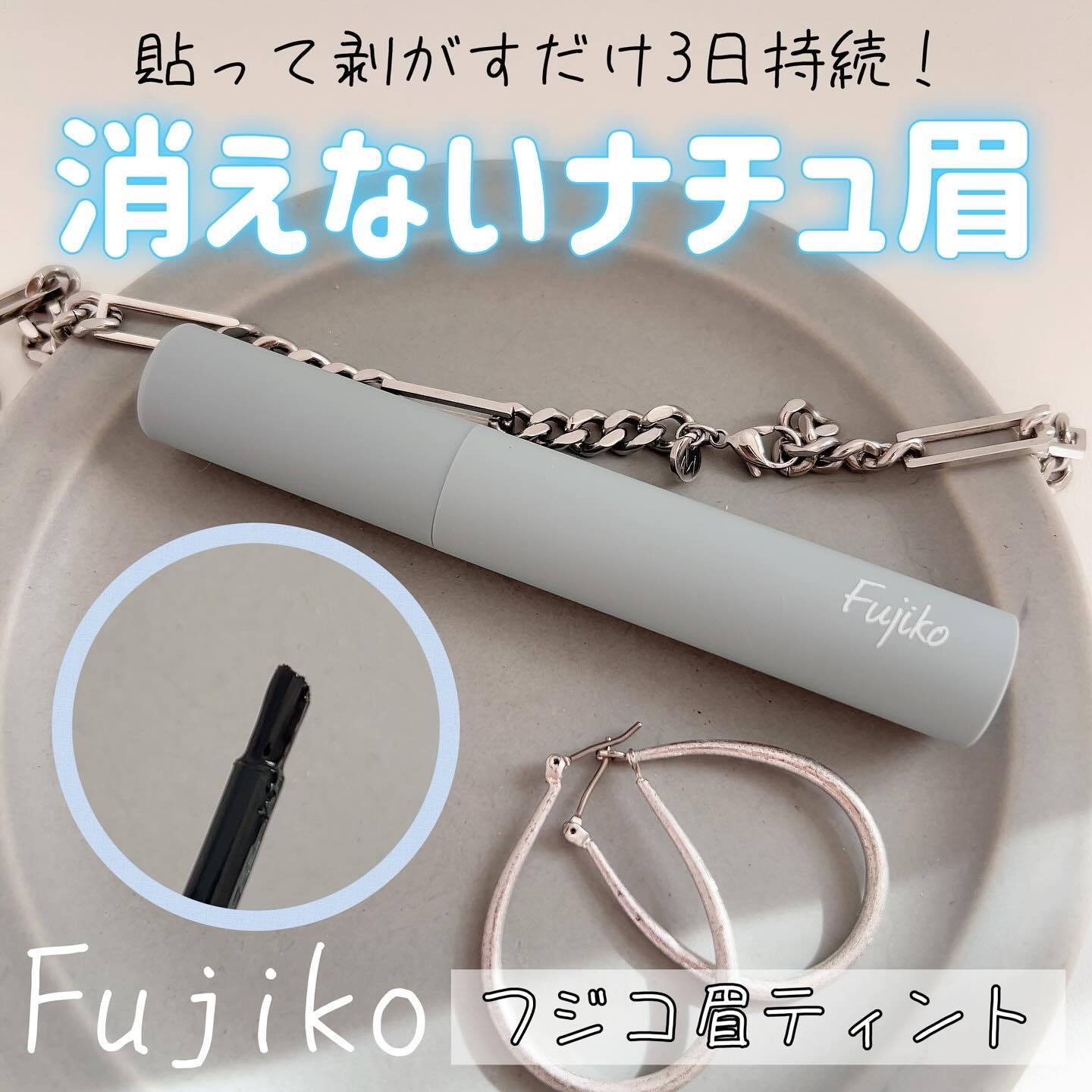 眉ティントSVR/Fujiko/眉ティントを使ったクチコミ（1枚目）