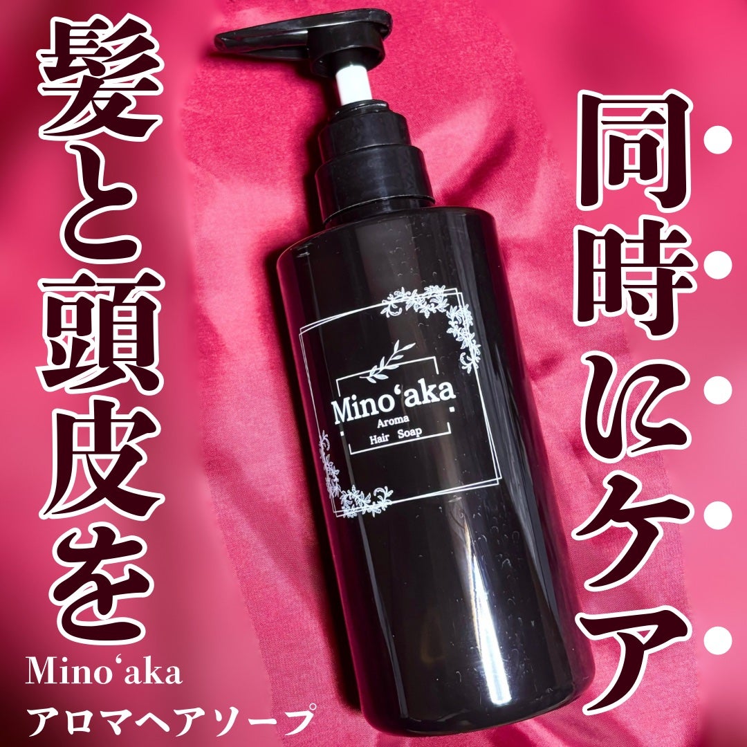 Minoʻakaアロマヘアソープ/ミノアカ/市販シャンプーを使ったクチコミ(1枚目)