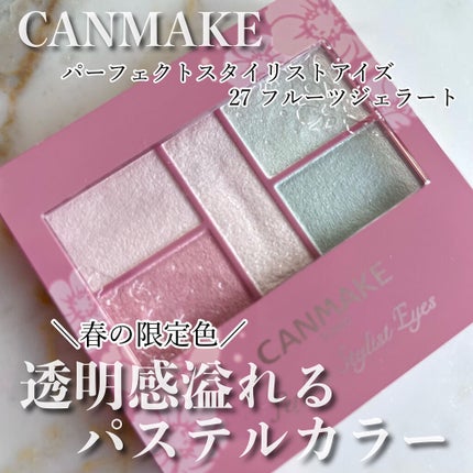 パーフェクトスタイリストアイズ/キャンメイク/アイシャドウパレットを使ったクチコミ(1枚目)