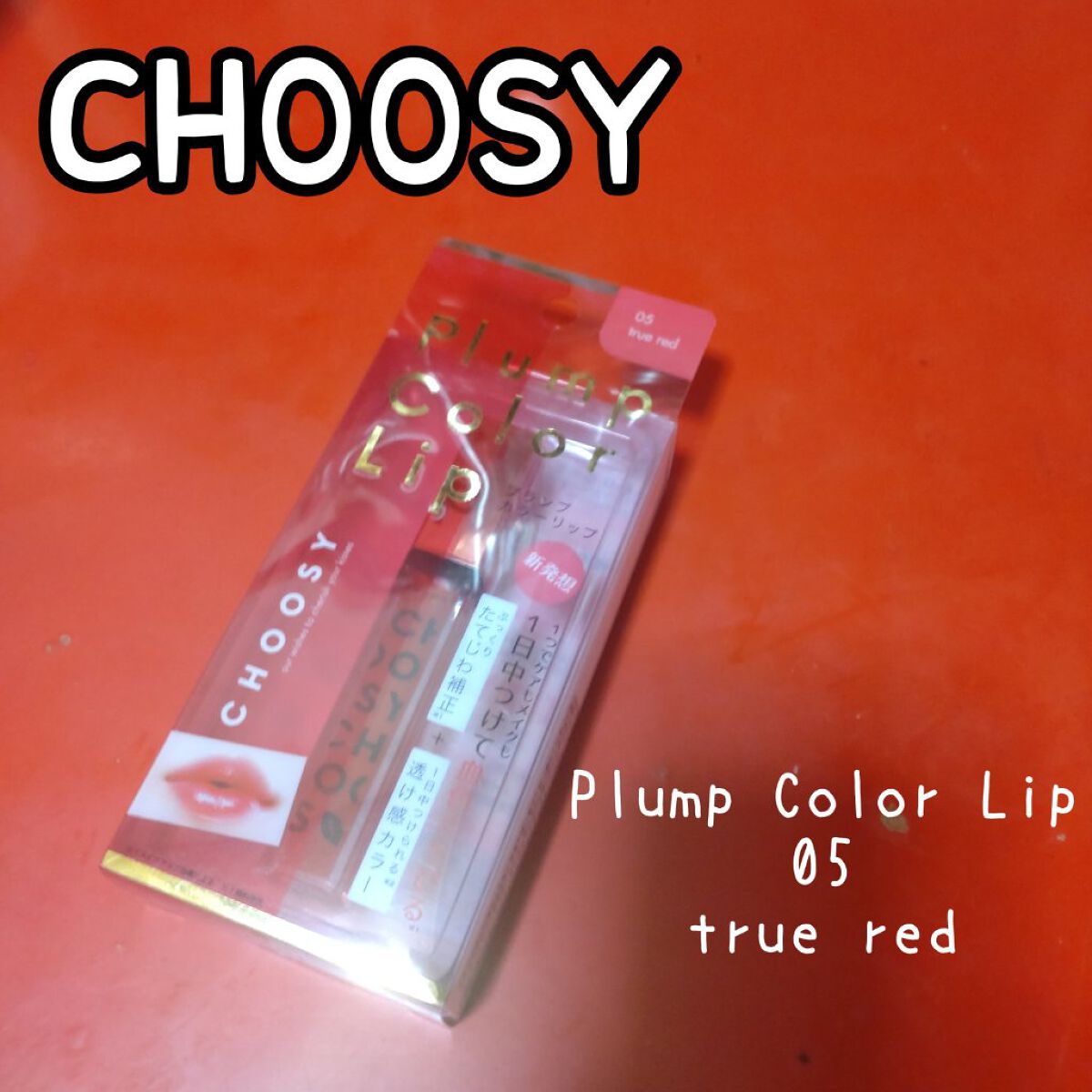 プランプカラーリップ/CHOOSY/リップグロスを使ったクチコミ（2枚目）