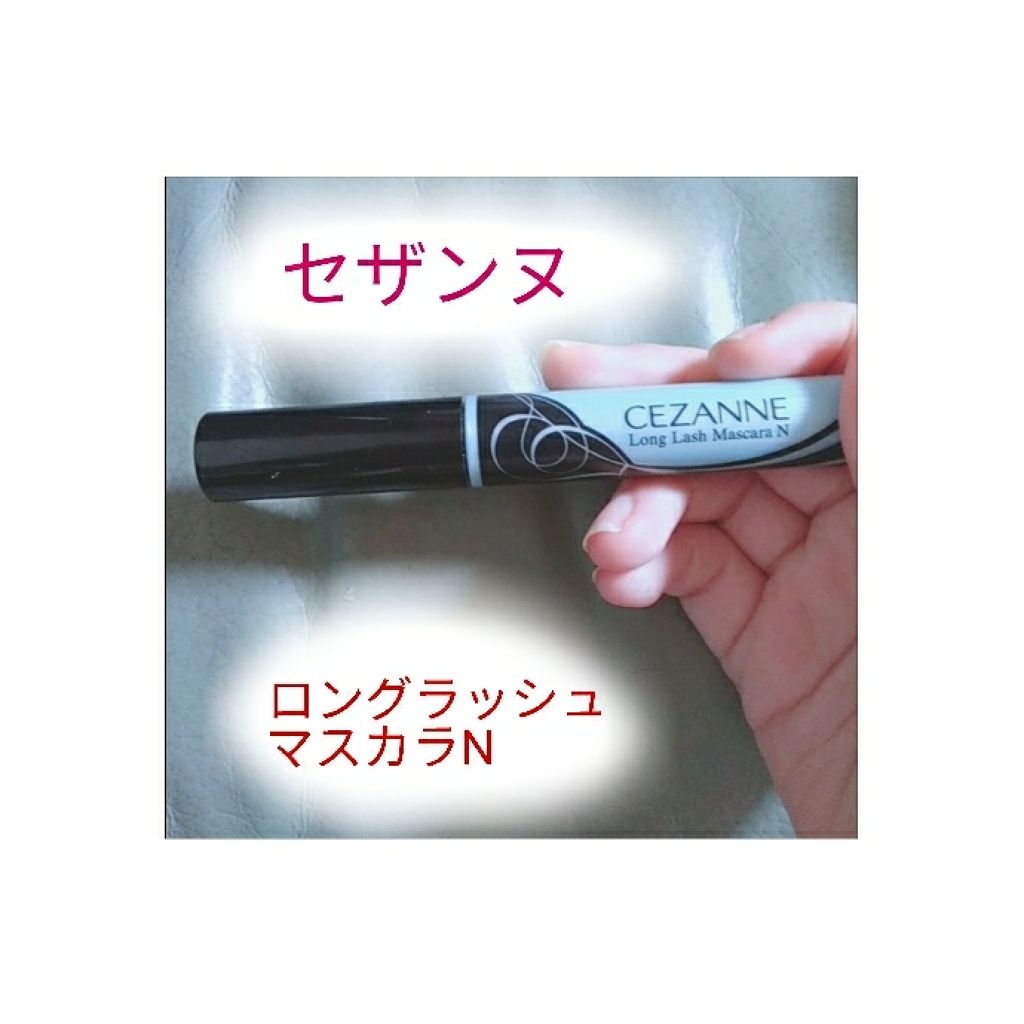 ロングラッシュマスカラN/CEZANNE/マスカラを使ったクチコミ(1枚目)