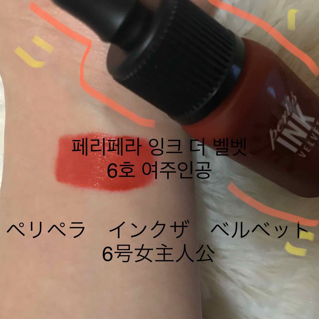 インク ベルベット/PERIPERA/口紅を使ったクチコミ(1枚目)