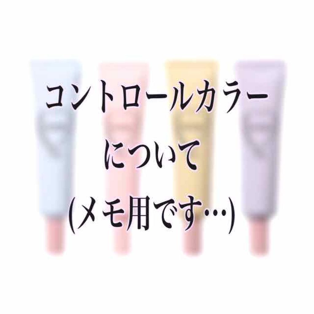 가나 ♡ on LIPS 「今回は、メモとして投稿しました!まだコントロールカラー使ったこ..」(1枚目)