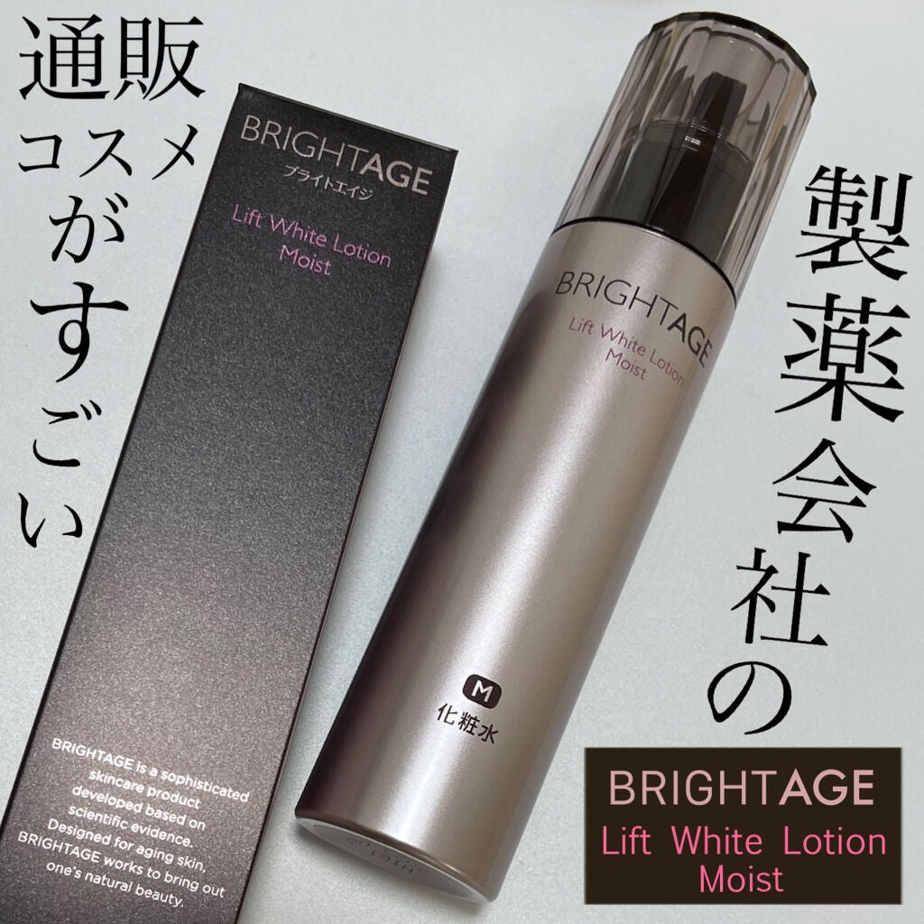 リフトホワイト ローション モイスト/BRIGHTAGE/化粧水を使ったクチコミ(1枚目)