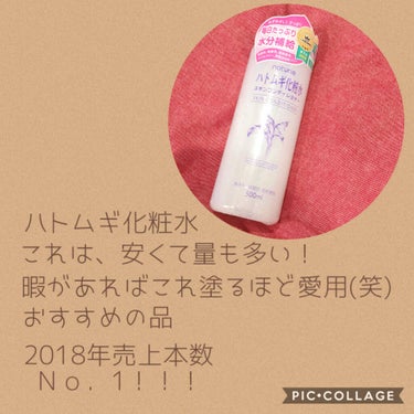 早速、2本目の投稿です(｡ ・`ω・´) ｷﾗﾝ☆
投稿するのほんとに楽しい(笑)🤎
みんな🖤♥️はーと押してくれてありがとう💖
今回紹介しているのは【ハトムギ化粧水】という、安くて量も多いおすすめの化