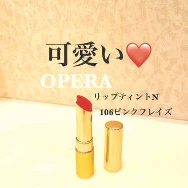 【OPERA】
リップティントN
１０６ピンクフレイズ
価格¥1,650

かわいい色です。
ティントなので色持ちもいい。

私はブラウンやレッド系のリップがすきでピンク系はあまり持っていないんですが、