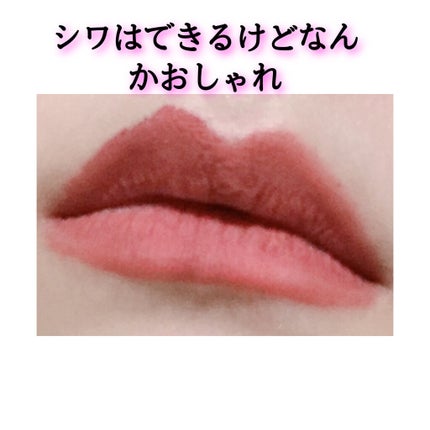 リキッド リップ マット/stimmung/口紅を使ったクチコミ(2枚目)