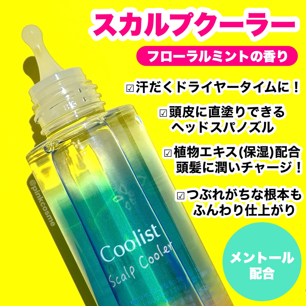 クーリスト スカルプクーラー フローラルミント/Coolist/頭皮ケアを使ったクチコミ（3枚目）