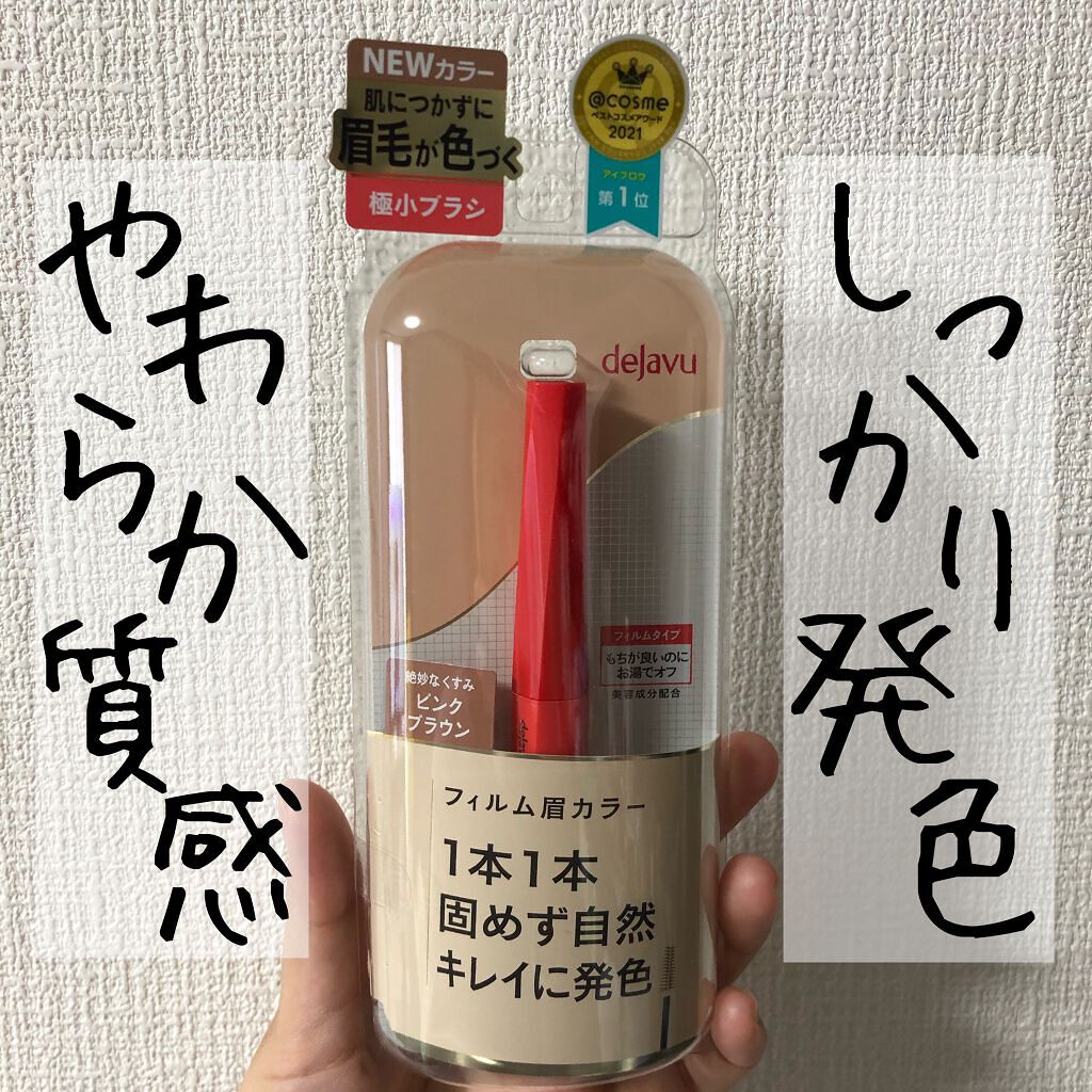 フィルム眉カラー/デジャヴュ/眉マスカラを使ったクチコミ（1枚目）