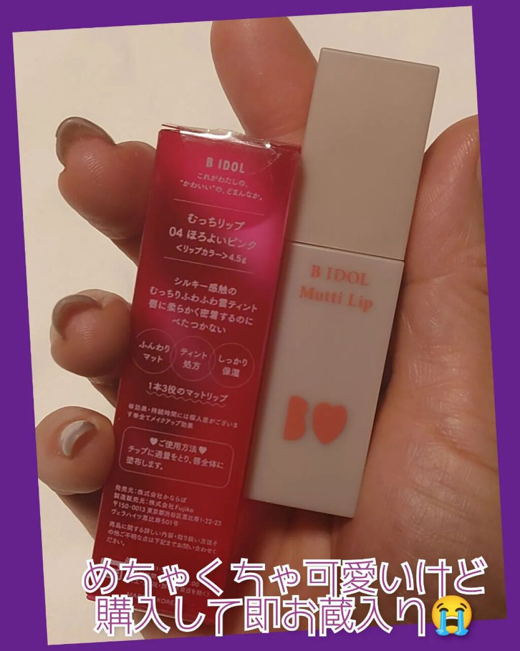 むっちリップ/b idol/口紅を使ったクチコミ（1枚目）