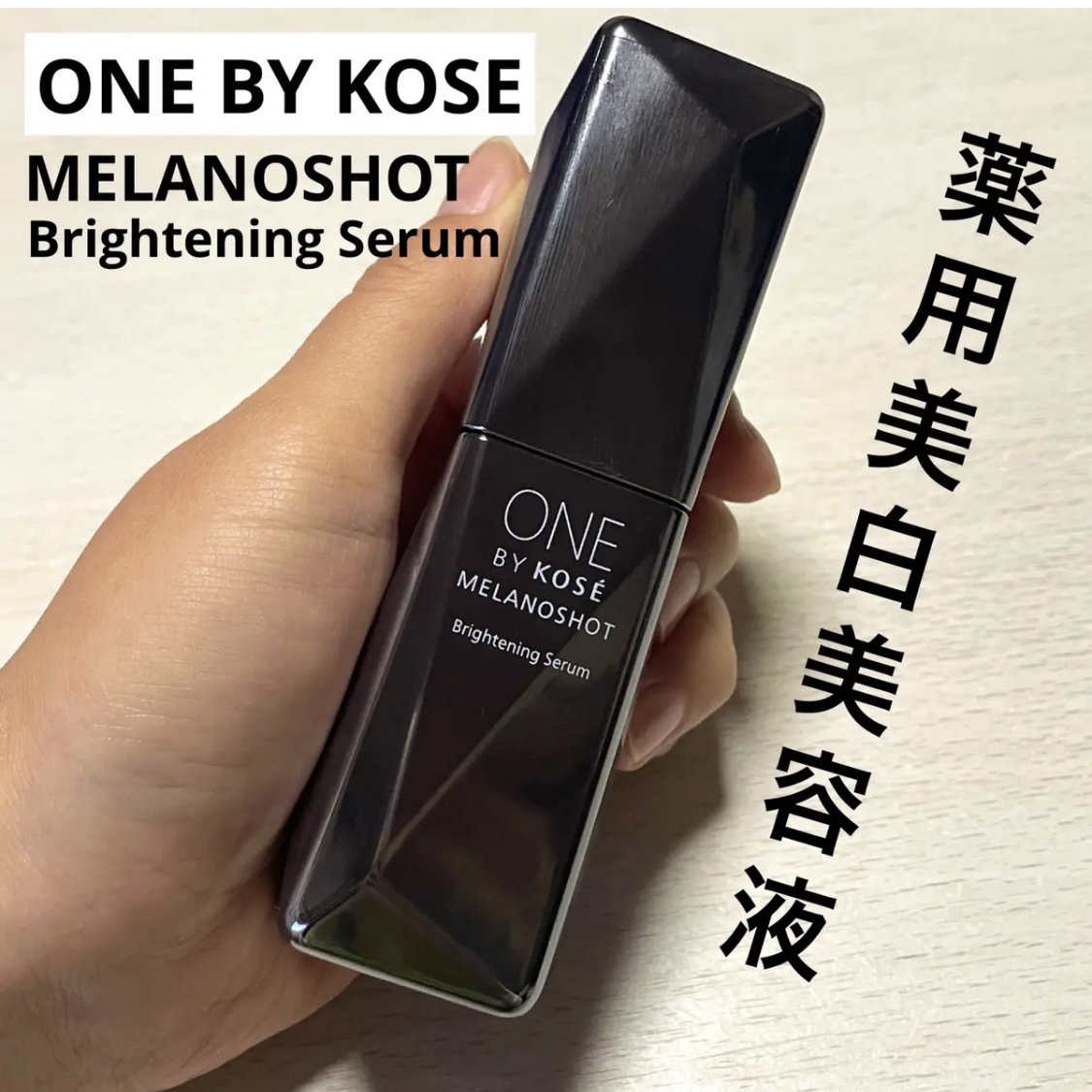 メラノショット W/ONE BY KOSE/美容液を使ったクチコミ（1枚目）