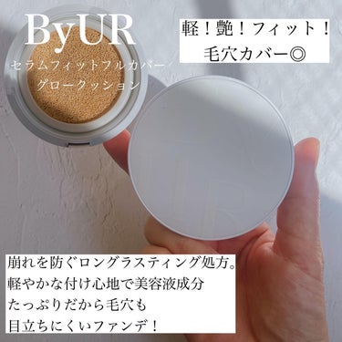 セラムフィット フルカバー グロークッション/ByUR/クッションファンデーションを使ったクチコミ（6枚目）