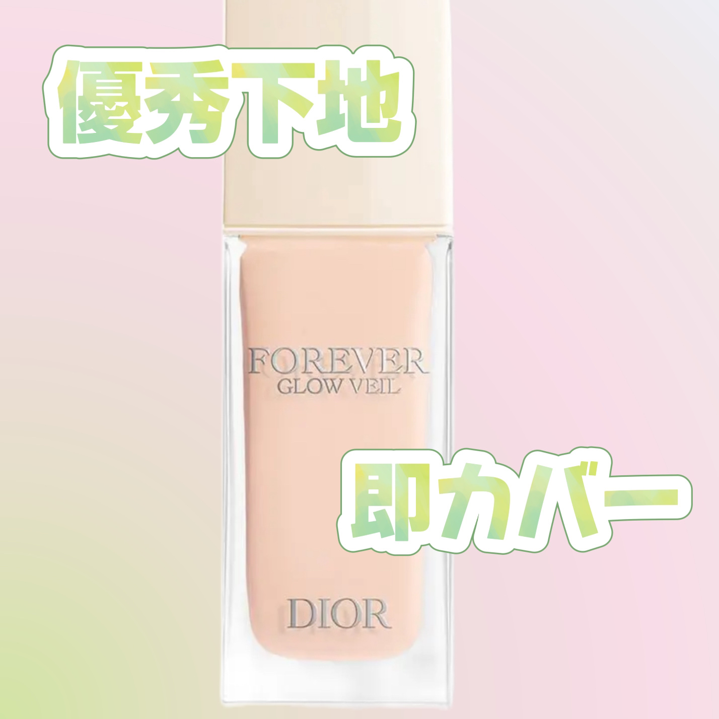 ディオールスキン フォーエヴァー グロウ ヴェール /Dior/化粧下地を使ったクチコミ（1枚目）