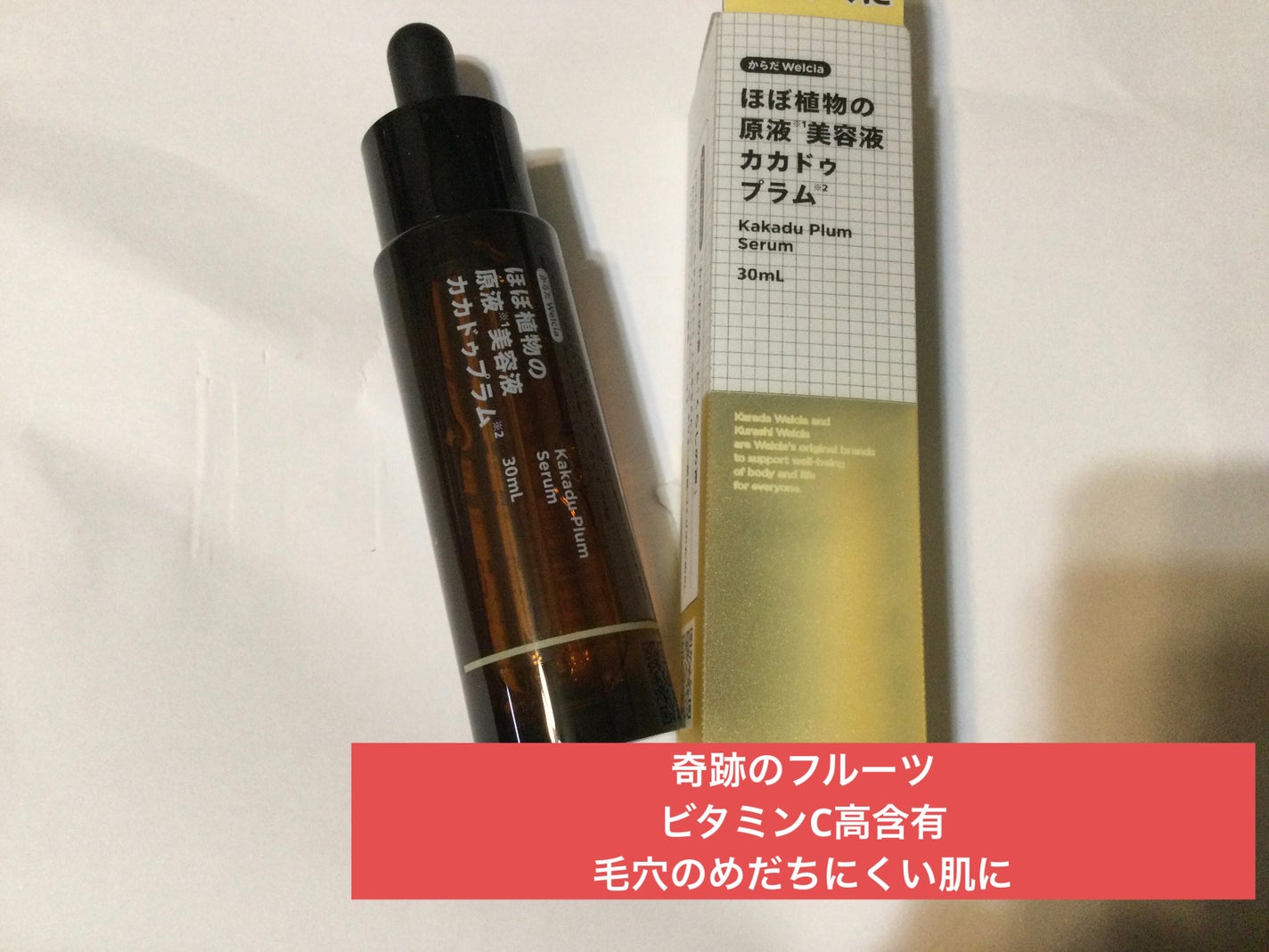 ほぼ植物の原液美容液カカドゥプラム/からだWelcia・くらしWelcia/美容液を使ったクチコミ(1枚目)