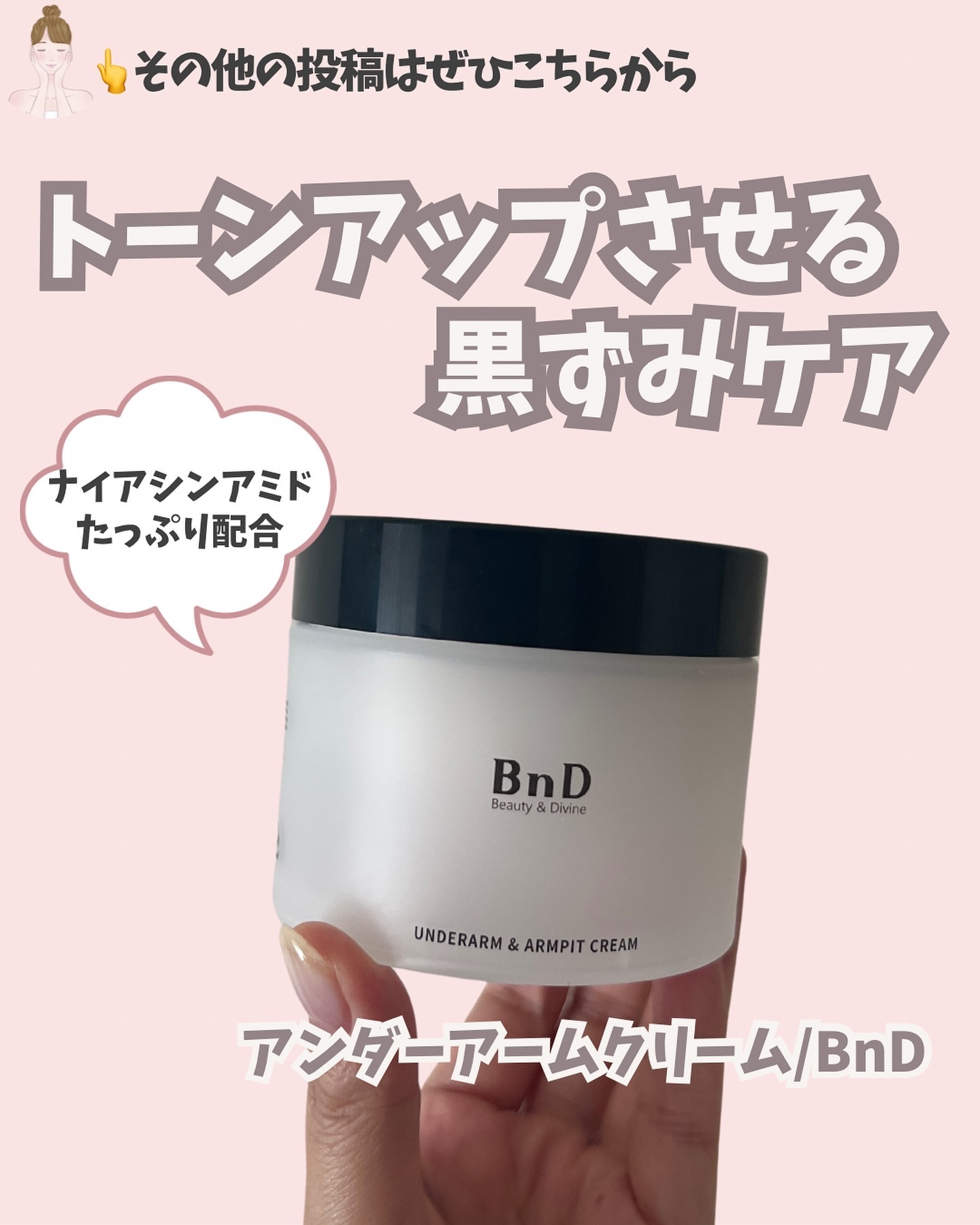 BnDアンダーアームクリーム(ボディクリーム)/BnD/デリケートゾーンケアを使ったクチコミ（1枚目）