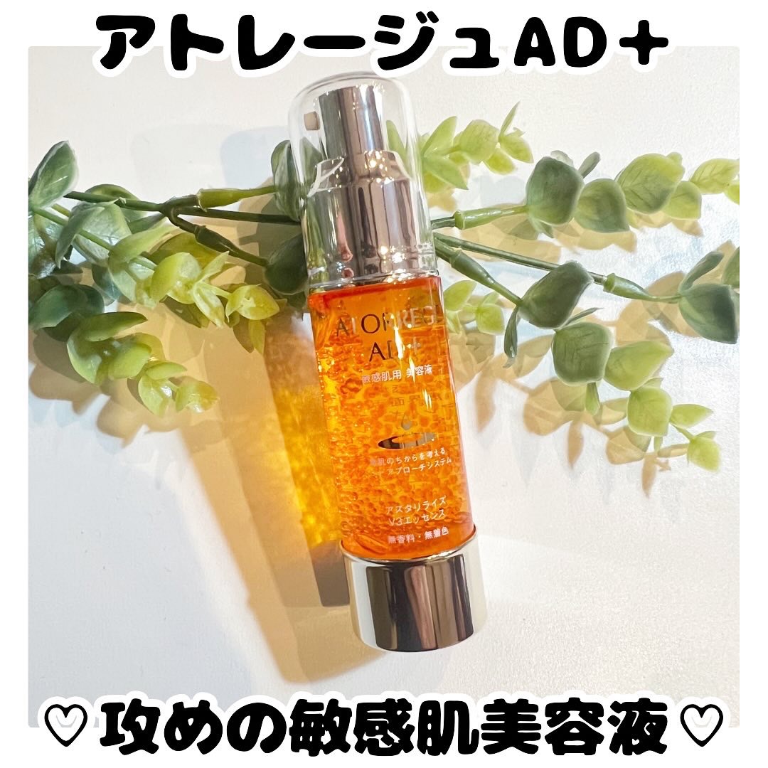 アスタリライズV3エッセンス/アトレージュ AD＋/美容液を使ったクチコミ（1枚目）