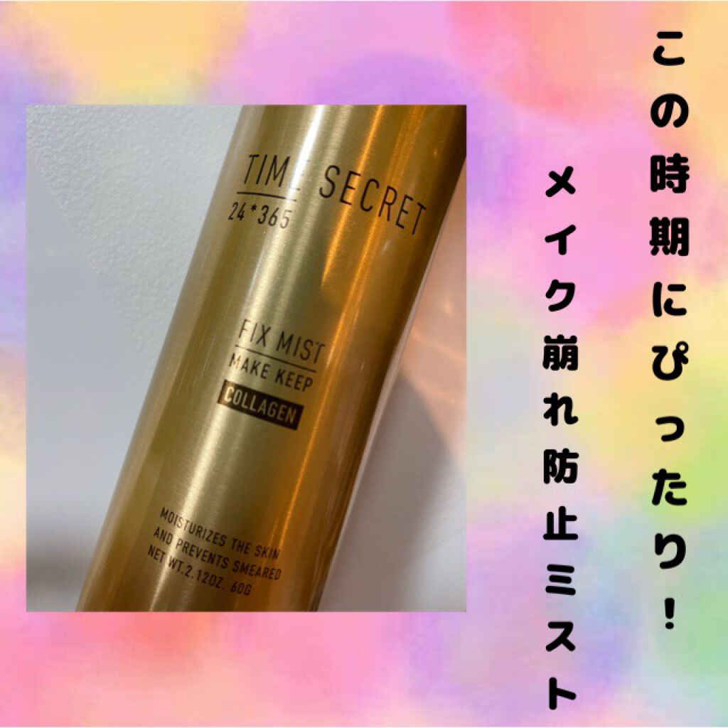 フィックスミスト コラーゲン/TIME SECRET/フィックスミストを使ったクチコミ(1枚目)