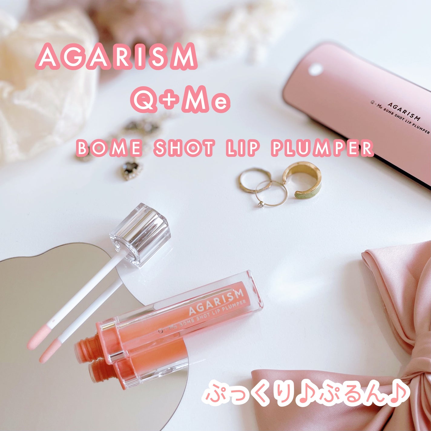 キューミ―ボムショットリッププランパー/AGARISM/リッププランパーを使ったクチコミ(1枚目)