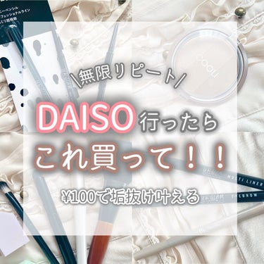 【全部⭐️⭐️⭐️⭐️⭐️   DAISO行ったら是非手に入れて！】


こんにちは、まろです



今回は、⚪︎⚪︎行ったら買って！DAISO編です🙌
リピにリピを重ねた100円だけど一軍、超おすすめ